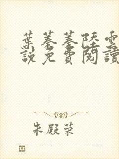 叶蓁蓁陆云铮小说免费阅读无弹窗