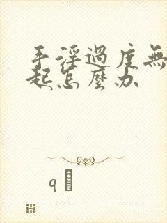 手淫过度无法勃起怎么办