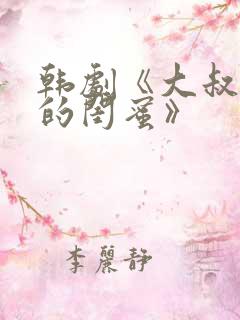 韩剧《大叔女儿的闺蜜》