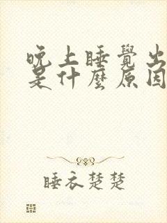 晚上睡觉出盗汗是什么原因