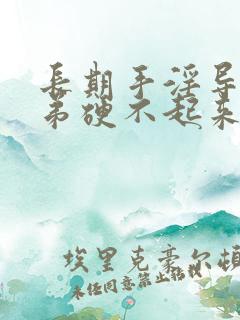 长期手淫导致小弟硬不起来