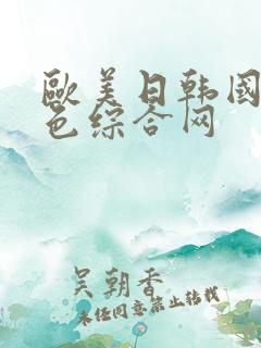 欧美日韩国产黄色综合网