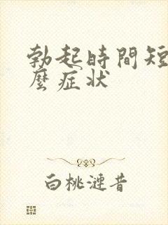 勃起时间短是什么症状