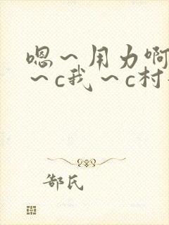 嗯~用力啊~嗯~c我~c村妇