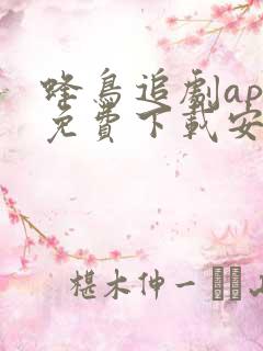 蜂鸟追剧app免费下载安卓