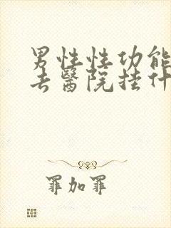 男性性功能不行去医院挂什么科