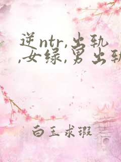 逆ntr,出轨,女绿,男出轨