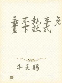 垂耳执事免费漫画下拉式