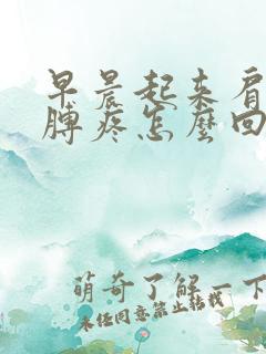 早晨起来肩膀胳膊疼怎么回事