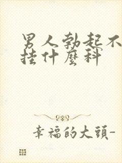 男人勃起不坚该挂什么科