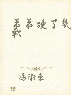 弟弟硬了几秒变软