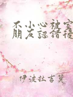 不小心被室友男朋友认错后by宁笑全文