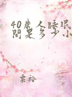 40岁人睡眠时间是多少小时是正常