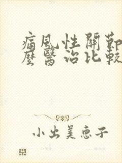 痛风性关节炎怎么医治比较好