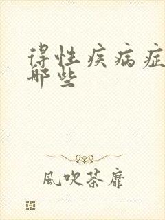 得性疾病症状有哪些