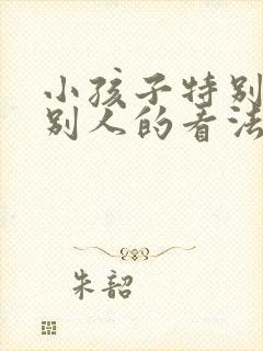 小孩子特别在意别人的看法怎么办