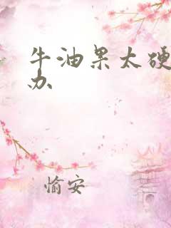 牛油果太硬怎么办