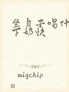 坐月子喝什么汤下奶快