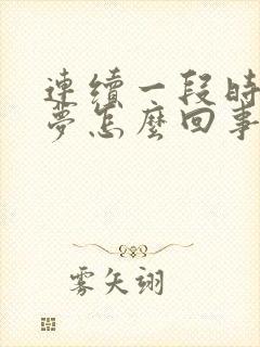 连续一段时间做梦怎么回事