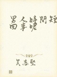 男人时间短怎么回事呢