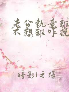 老公执意离婚我不想离咋挽回