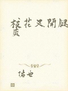 校花叉开腿让我爽