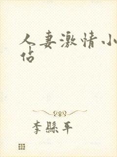 人妻激情小说网站