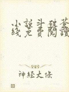 小说斗破苍穹在线免费阅读