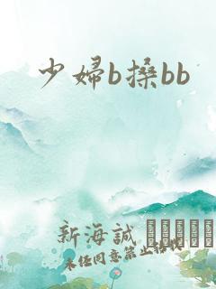 少妇b搡bb