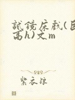 试镜床戏(巨肉高h)文m