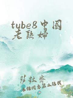 tube8中国老熟妇