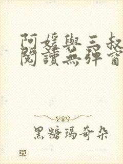 阿媛与三叔免费阅读无弹窗笔趣阁