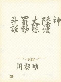 斗罗大陆神界传说动态漫