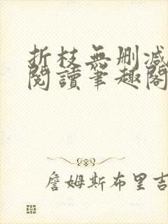 折枝无删减全文阅读笔趣阁