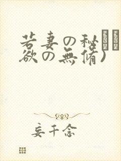 若妻の秘めた肉欲の无修)