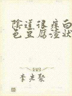 阴道很痒白带黄色豆腐渣状