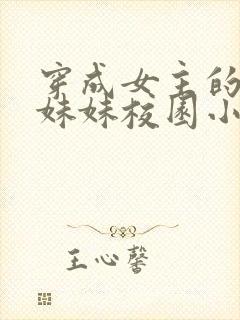 穿成女主的恶毒妹妹校园小说