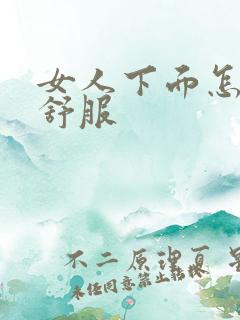 女人下面怎么舔舒服