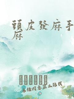 头皮发麻手麻脚麻