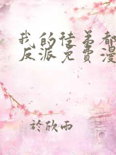 我的徒弟都是大反派免费漫画下拉式