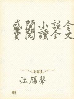 盛开小说全文免费阅读全文无弹窗