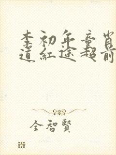 李初年童肖媛正道红途超前更新