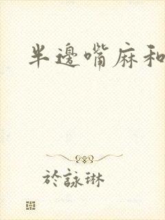 半边嘴麻和手麻