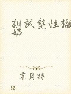 训诫双性榴莲牛奶