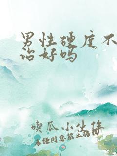 男性硬度不够能治好吗