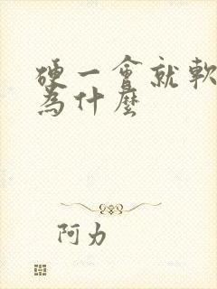 硬一会就软了是为什么