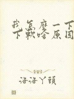 我怎么一下硬一下软啥原因