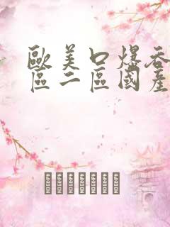 欧美口爆吞精一区二区国产av