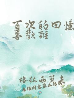 百次的回忆男主喜欢谁