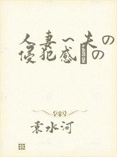人妻～夫の上司侵犯感との